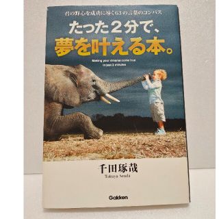 たった２分で、夢を叶える本。 君の野心を成功に導く６３の言葉のコンパス(ビジネス/経済)