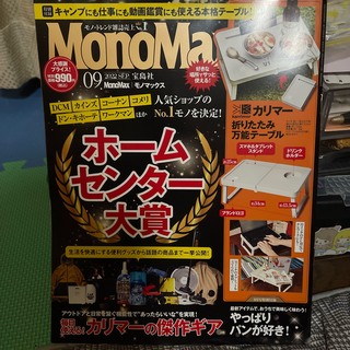 タカラジマシャ(宝島社)のMono Max (モノ・マックス) 2022年 09月号‼️(その他)