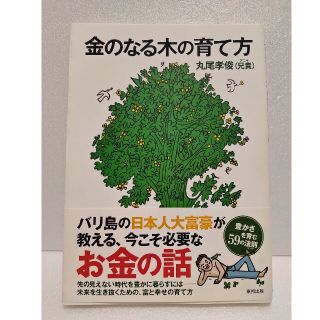 金のなる木の育て方(ビジネス/経済)