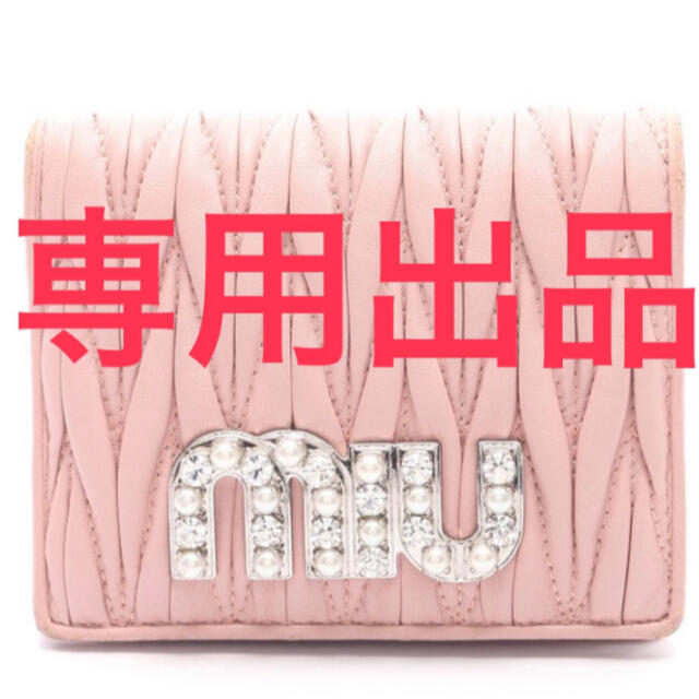 専用出品　miumiu 財布