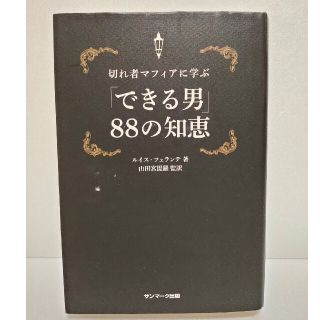 切れ者マフィアに学ぶ「できる男」８８の知恵(ビジネス/経済)