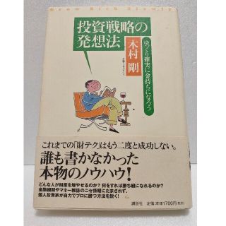 投資戦略の発想法 ゆっくり確実に金持ちになろう(ビジネス/経済)