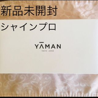 ヤーマン(YA-MAN)の【新品未開封】ヤーマン シャインプロ 超音波トリートメント 保証書付き(ヘアケア)