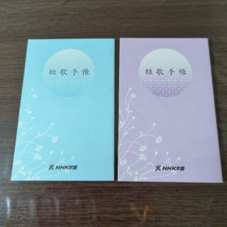 NHK短歌テキスト短歌手帳　別冊付録2冊おまとめ新品未使用品①(書)