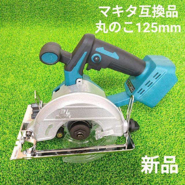 【未使用品】丸のこ　125ｍｍ　マキタ 互換品　18Ｖ約12ｋｇ出力