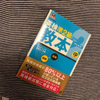 オウブンシャ(旺文社)の英検準２級教本 改訂新版(その他)