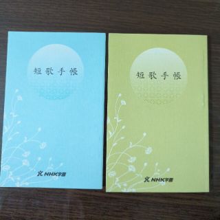 NHK短歌テキスト短歌手帳　別冊付録2冊おまとめ　新品未使用品②(書)