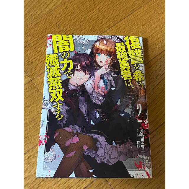 復讐を希う最強勇者は、闇の力で殲滅無双する ２ エンタメ/ホビーの本(文学/小説)の商品写真