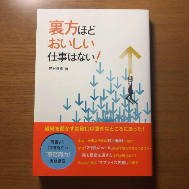 裏方ほどおいしい仕事はない! : 肩書きより10倍役立つ「事務局力」実践講座 エンタメ/ホビーの本(ビジネス/経済)の商品写真