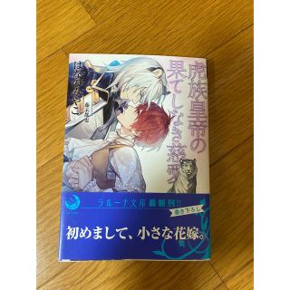 虎族皇帝の果てしなき慈愛(ボーイズラブ(BL))