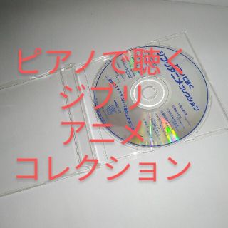 ピアノで聴くジブリアニメコレクション　Disc2(アニメ)