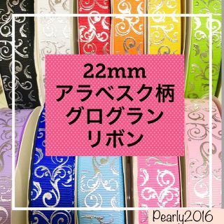 22mm アラベスク柄　シルバープリント　グログランリボン  17m(各種パーツ)