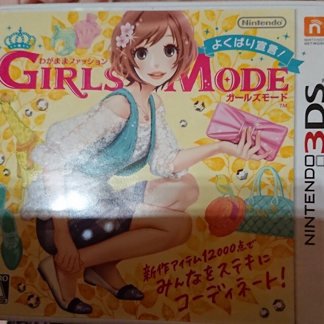 わがままファッション GIRLS MODE よくばり宣言！ 3DS