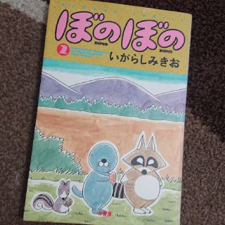 ぼのぼの 2巻(その他)