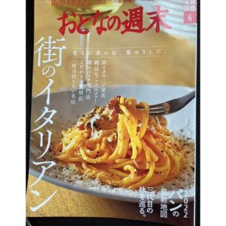 「おとなの週末 2022年 06月号」  講談社  (アート/エンタメ/ホビー)