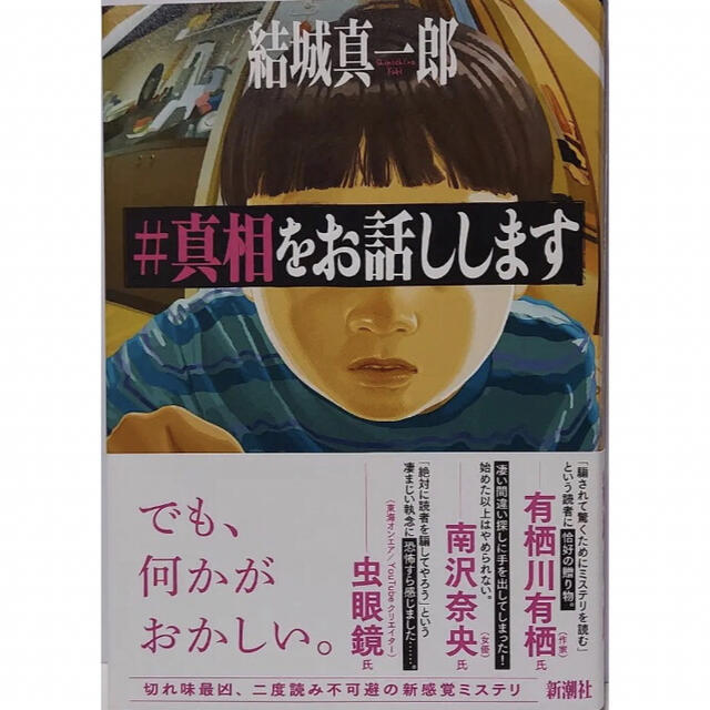 真相をお話しします　結城真一郎　#真相をお話しします エンタメ/ホビーの本(文学/小説)の商品写真