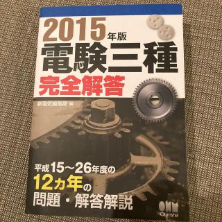 電験三種完全解答 平成１５～２６年度の１２カ年の問題・解答解説 ２０１５年版(科学/技術)