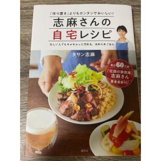 コウダンシャ(講談社)の志麻さんの自宅レシピ 「作り置き」よりもカンタンでおいしい！(料理/グルメ)