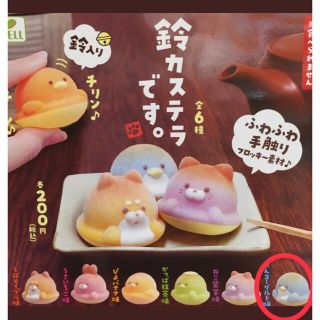 鈴カステラです。　ぺんヨーグルト味　ガチャ(キャラクターグッズ)