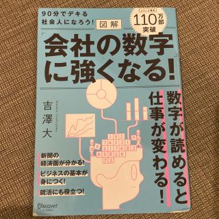 会社の数字に強くなる！(ビジネス/経済)