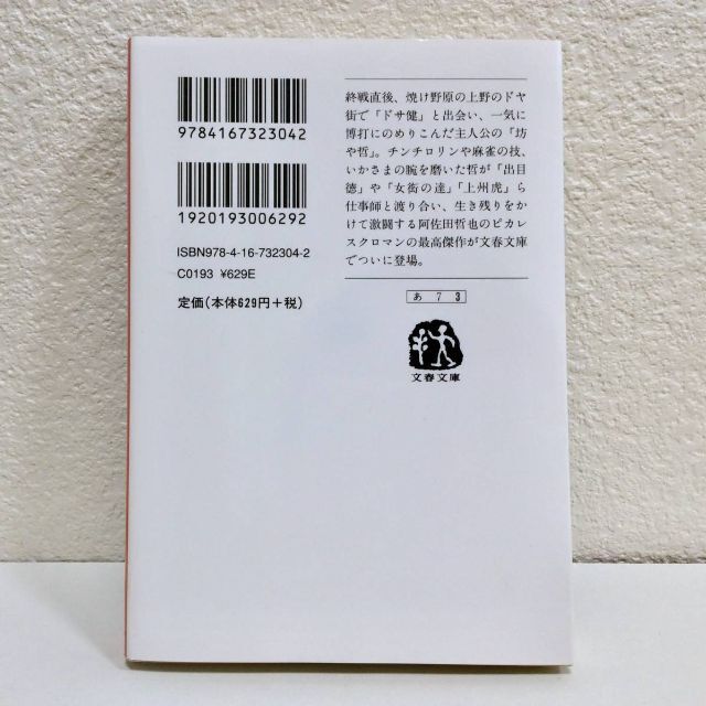 文藝春秋(ブンゲイシュンジュウ)の麻雀放浪記　1　青春篇◆阿佐田哲也　文藝春秋◆文春文庫　古本　博打打ち　イカサマ エンタメ/ホビーの本(文学/小説)の商品写真