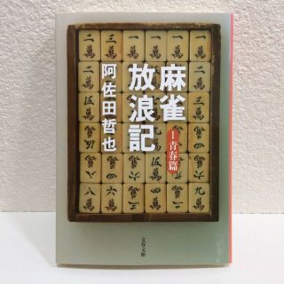 ブンゲイシュンジュウ(文藝春秋)の麻雀放浪記　1　青春篇◆阿佐田哲也　文藝春秋◆文春文庫　古本　博打打ち　イカサマ(文学/小説)