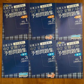 ベネッセ(Benesse)のよく出る！ 中2 定期テスト 予想問題集 国語 数学(語学/参考書)