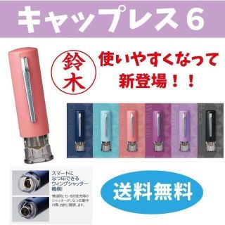 【使いやすくなって新登場】シャチハタ　キャップレス６　印面付き(印鑑/スタンプ/朱肉)