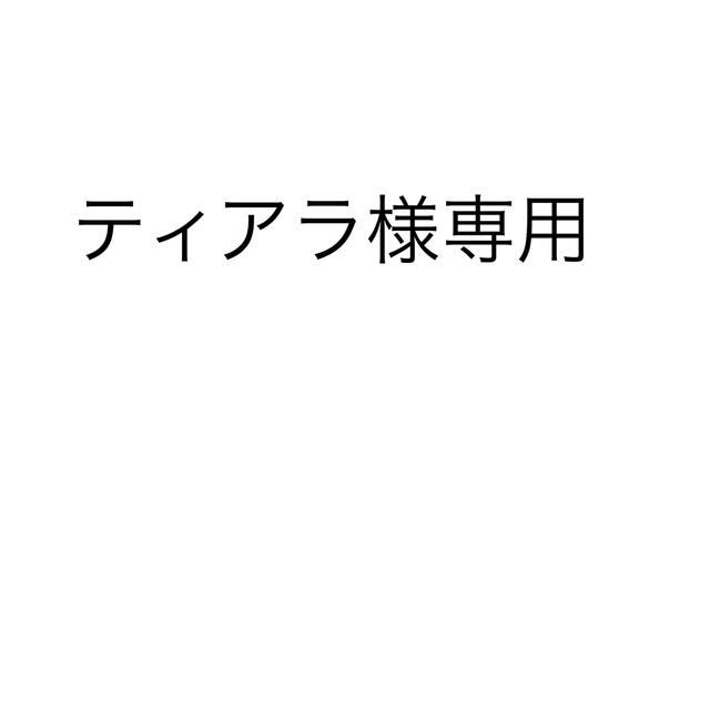 ティアラ様専用の通販 by まぁ's shop|ラクマ