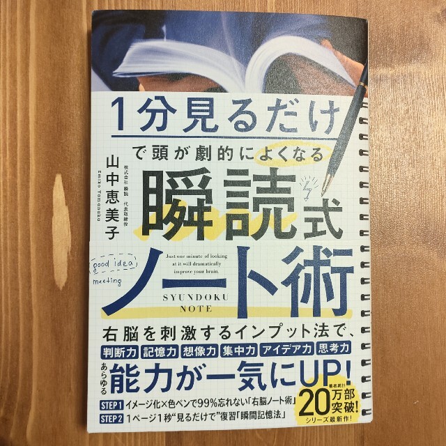 １分見るだけで頭が劇的によくなる　瞬読式ノート エンタメ/ホビーの本(ビジネス/経済)の商品写真