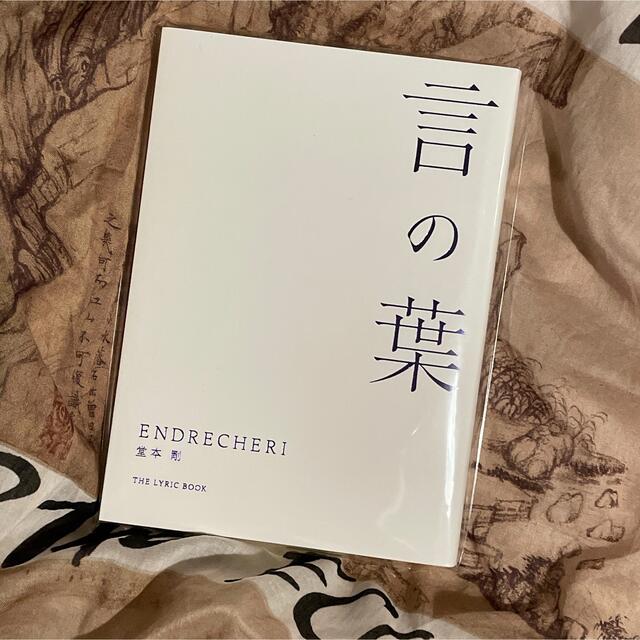 【ENDRECHERI】言の葉／リリックブック✩限定販売✩