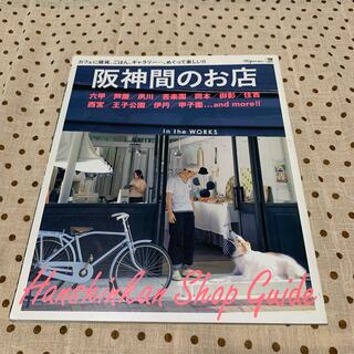 阪神間のお店 カフェに雑貨、ごはん、ギャラリ－…、めぐって楽しい(地図/旅行ガイド)