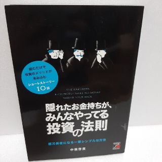 隠れたお金持ちが、みんなやってる投資の法則 億万長者になる一番シンプルな方法(ビジネス/経済)