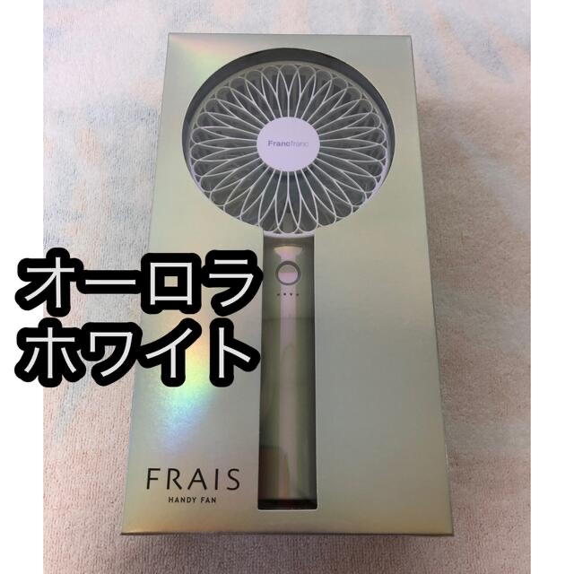 Francfranc(フランフラン)のfrancfranc ハンディーファン　新品　　　　オーロラホワイト スマホ/家電/カメラの冷暖房/空調(扇風機)の商品写真