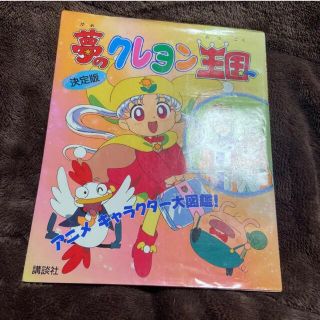 コウダンシャ(講談社)の夢のクレヨン王国　決定版　当時品　レア(絵本/児童書)