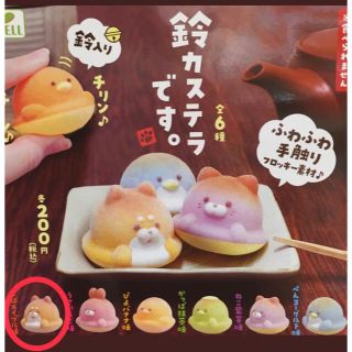 鈴カステラです。　しばメイプル味　ガチャ(キャラクターグッズ)