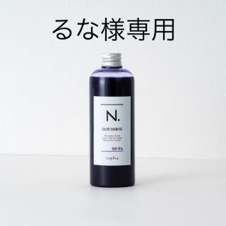 ナプラ(NAPUR)のナプラ N. エヌドット カラーシャンプー シャンプー パープル 320ml(シャンプー)