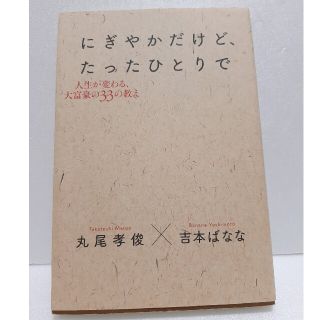 にぎやかだけど、たったひとりで 人生が変わる、大富豪の３３の教え(ビジネス/経済)