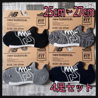 ニューバランス(New Balance)の新品★メンズ25㎝〜27㎝★ニューバランススニーカータイプ靴下★4足★Ⅲタイプ (ソックス)