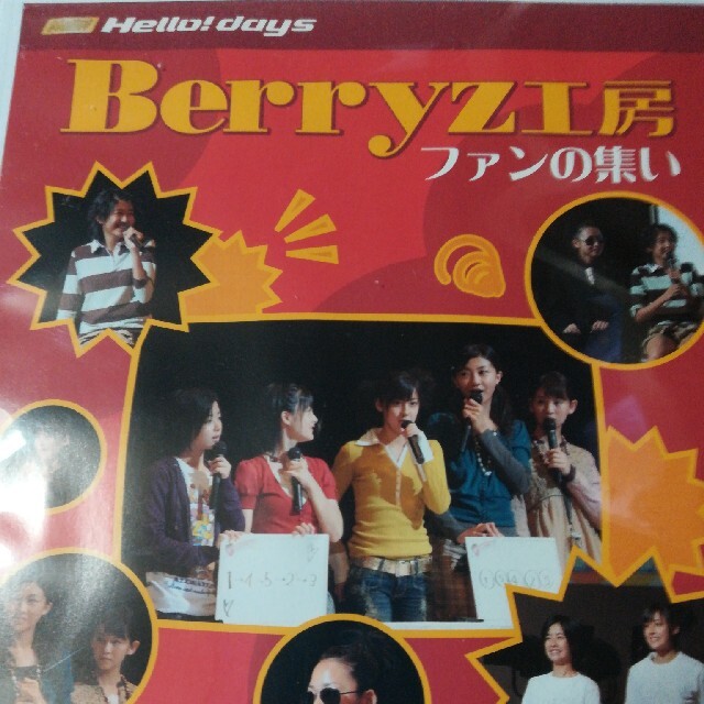 Berryz工房 ファンの集い