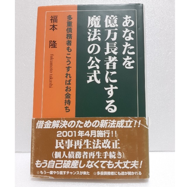 あなたを億万長者にする魔法の公式 多重債務者もこうすればお金持ち エンタメ/ホビーの本(ビジネス/経済)の商品写真