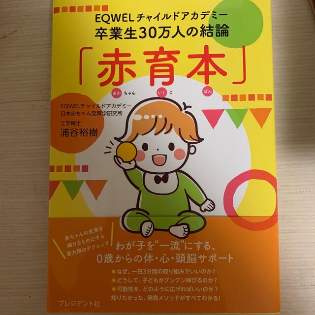 「赤育本」 ＥＱＷＥＬチャイルドアカデミー卒業生３０万人の結論 エンタメ/ホビーの雑誌(結婚/出産/子育て)の商品写真