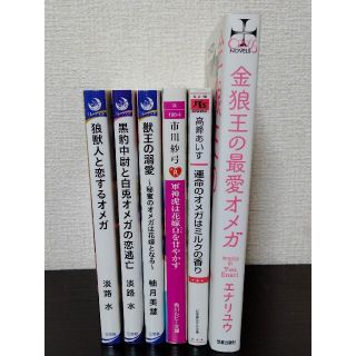 「運命のオメガはミルクの香り」他 獣人系オメガバース小説6冊セット(その他)