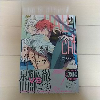 汀えいじ 歌舞伎町バッドトリップ ２巻(ボーイズラブ(BL))