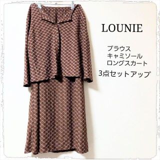 早い者勝ち！美品！ルーニー   LOUNIE  セットアップ