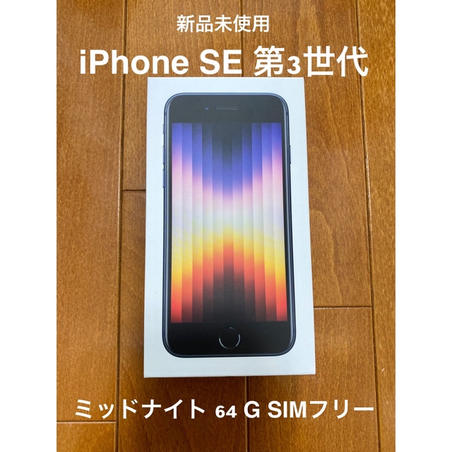 新品】iPhone SE 第3世代 64GB ミッドナイト SIMフリー 72h限定 www