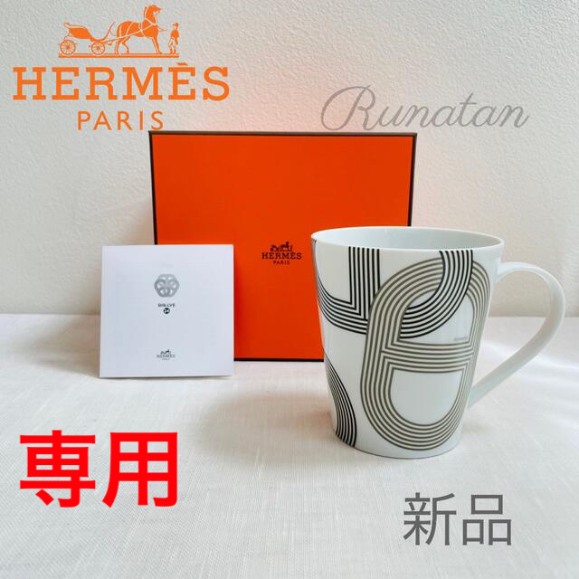 Hermes - 専用 エルメス HERMES ラリー24 マグカップ ホワイト×グレー ...