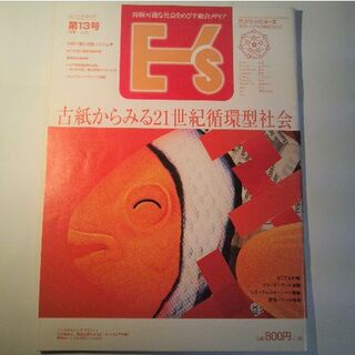 環境総合誌E's（イーズ） 第13号(専門誌)