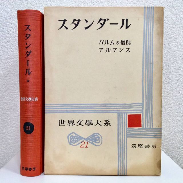 スタンダール　世界文学大系　第21巻◆パルムの僧院　他2編　筑摩書房◆初版　函付 エンタメ/ホビーの本(文学/小説)の商品写真