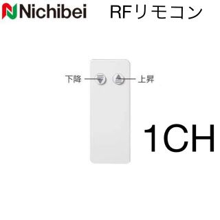 ニトリ(ニトリ)の【新品】ニチベイ ソフィサイレント電動式 RF仕様用 1chリモコン(ロールスクリーン)